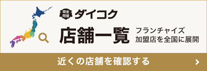 近くの店舗を確認する