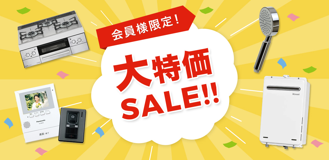 会員様限定！大特価SALE