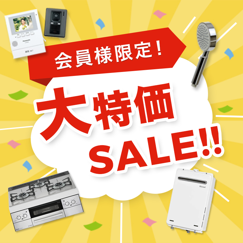 会員様限定！大特価SALE