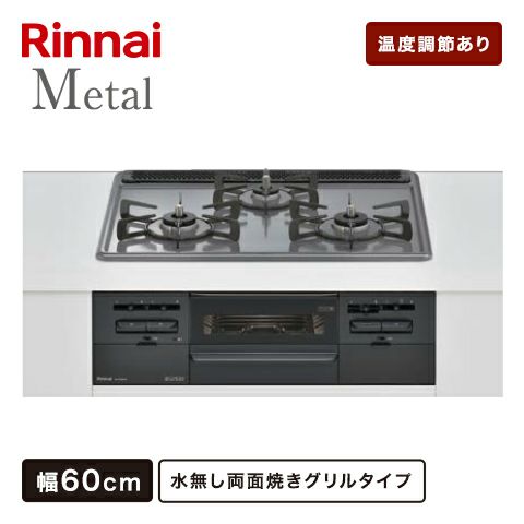 リンナイ メタルトップ ビルトインガスコンロ 幅60cm 水無し両面焼きグリルタイプ 温度調節あり RS31W36H2RBW |  ダイコクオンラインショップ